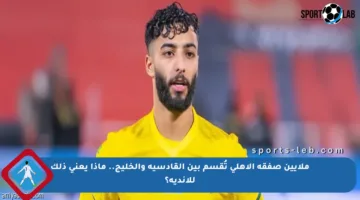 ملايين صفقة الأهلي تُقسم بين القادسية والخليج.. ماذا يعني ذلك للأندية؟